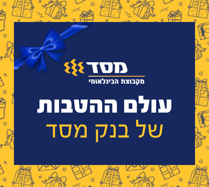 עולם ההטבות של בנק מסד