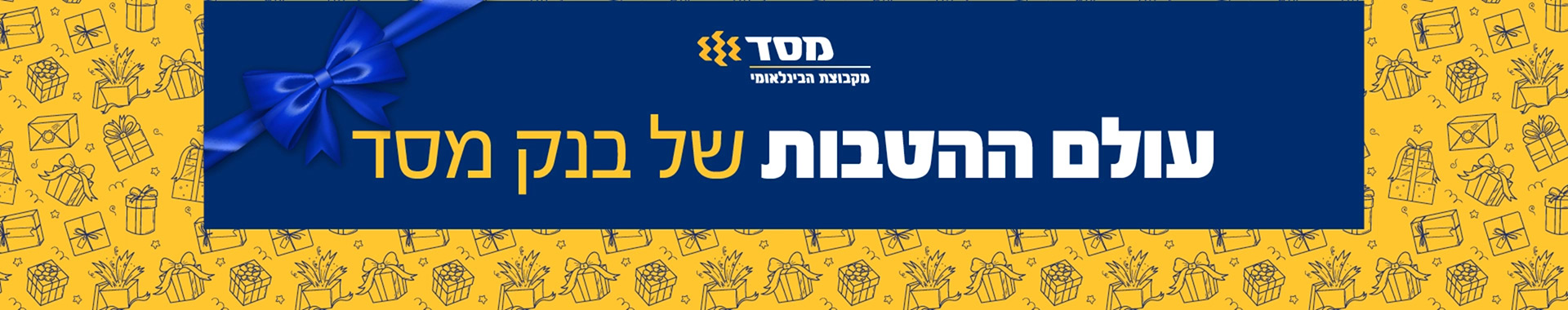עולם ההטבות של בנק מסד